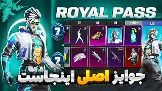جوایز رویال پاس سیزن جدید منتشر شد🔥 جوایز سیزن a7 پابجی موبایل