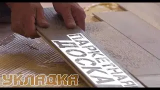 Как правильно уложить паркетную доску, советы экспертов