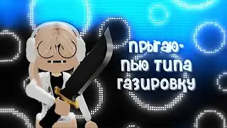 прыгаю-пью «газировку» *узнали на сервере🥹*