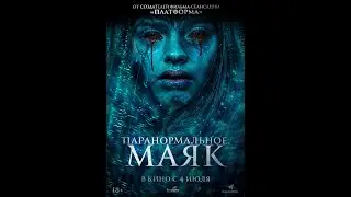Трейлер фильма: Паранормальное. Маяк (2024)
