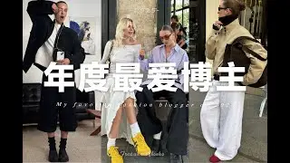 提升衣品必看✨ 10個我最愛的穿搭博主分享｜My favourite fashion blogger of 2025 | fredalooks