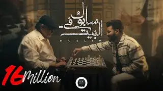 MUSliM - Sabok Fel Beit | Music Video - 2023 | مسلم - سابوك في البيت