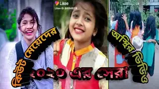 কিউট মেয়েদের লাইকি ভিডিও। cute girs likee tiktok Video। dear tv। full hd fun