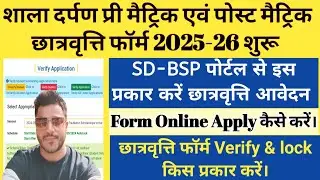 Scholarship 2025-26 Apply | Pre Matric Scholarship 2025-26 | shala darpan scholarship form 2025-26 |