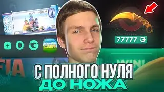 КАК ЭТО?! С ПОЛНОГО НУЛЯ ДО НОЖА НА GGSTANDOFF😱