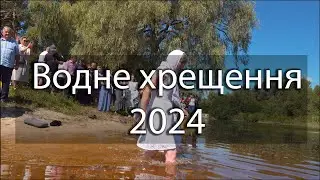 Водне хрещення 20.07.2024