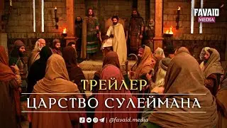 Царство Пророка Сулеймана (мир ему). Трейлер.