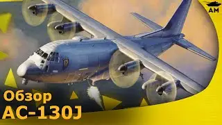 Обзор: AС-130J Ghostrider 1/72 Звезда