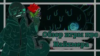 Обозреваю игру про Найтмера, и угораю с этого. #undertaleау