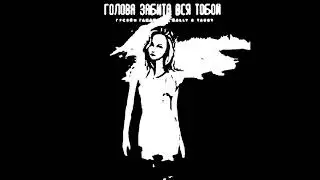 Гусейн Гасанов, Sally, Tabby-Голова забита вся тобой