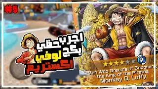 ون بيس باونتي رش 5# اخيرا جابوا شخصيه اكستريم