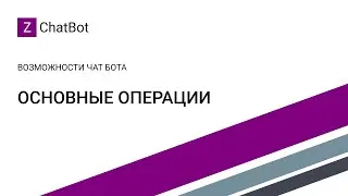 ZChatBot для Microsoft Teams - Основные операции / General Functions