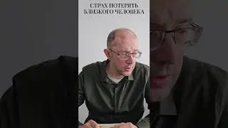 Страх потерять близкого человека #shorts