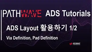 [PathWave ADS 튜토리얼] ADS Layout 튜토리얼 1/2 [한글자막]