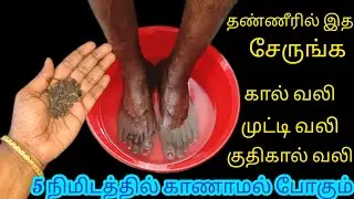 பல வருட கால்வலியும் 5 நிமிடத்தில் பறந்து போக பாட்டிவைத்தியம்/KitchenTipTamil/@nalinimanickcooking