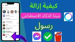 كيفية إزالة دردشة meta ai من الماسنجر,كيفية إزالة دردشة meta ai من الماسنجر