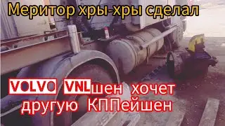 VOLVO VNL снова в ремонте