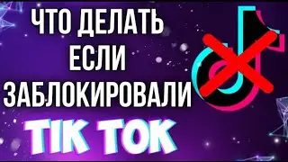 КАК ЗАГРУЗИТЬ ВИДЕО В ТИК ТОК В РОССИИ ОБОЙДЯ БЛОКИРОВКУ