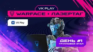 Games of the Future | VK Play: Warface + Laser Tag | Group Stage #1