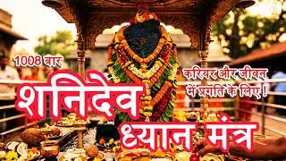 ॐ नीलांजनसमाभासं मंत्र 1008 बार 🪐 | Powerful Shani Mantra for Protection, Karma Relief & Success