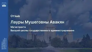 Отзыв студента магистратуры ВШГадм МГУ Лауры Авакян