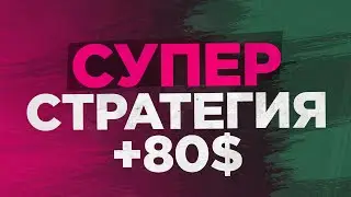 85$  ЗА 5 МИН. | СТРАТЕГИЯ ОГОНЬ | БИНАРНЫЕ ОПЦИОНЫ
