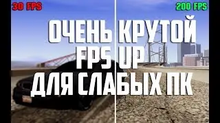 СЛИВ ПРИВАТНОГО ФПС АПА ДЛЯ ЛЮБЫХ ПК!!! [GTA SAMP]