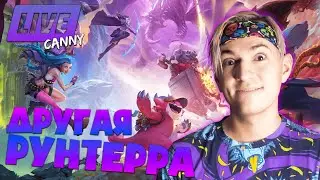 ДРУГАЯ РУНТЕРРА | Teamfight Tactics TFT