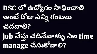 DSC Lo job ravalante roju eanni gantalu chadavali