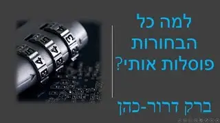 למה בחורות פוסלות אותי? ברק דרור-כהן