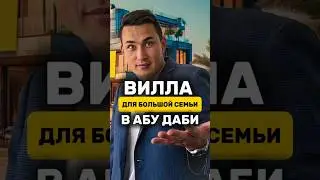 ОАЭ | Вилла в Абу Даби за 8.000.000$ с собственным пляжем | Недвижимость в Дубае