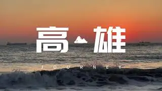 A Day in Kaohsiung 正港高雄囡仔的必推行程!