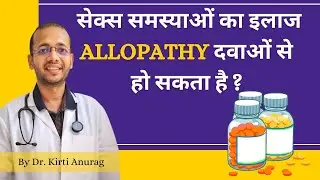 क्या अंग्रेजी दवाओं से सेक्स समस्या ठीक हो सकती है ? 