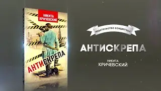 Антискрепа, Кричевский Н.А.