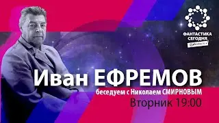 Будущее покажет: в чем был прав Иван ЕФРЕМОВ
