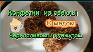 Конфеты из свёклы с мёдом.  Купили дверь.