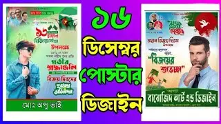 16 december poster design on mobile | বিজয় দিবসের পোস্টার ডিজাইন | 16 December Poster Design