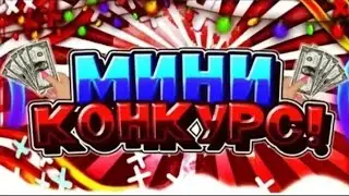 Мини конкурс. Тегін мвп