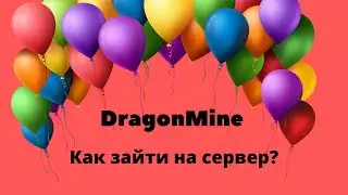 2 сезон DragonMine объявляется открытым! Инструкция: как зайти на сервер?