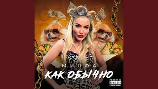 Как обычно