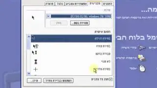 כיצד לשנות את מצביע העכבר במחשב (Windows XP)