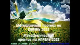 Метафизический прогноз на апрель 2022.  Метафізичний прогноз на КВІТЕНЬ 2022