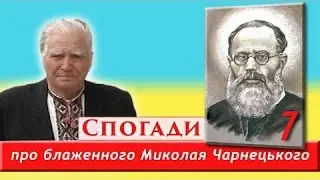 Спогади про блаженного Владику Чарнецького (7)