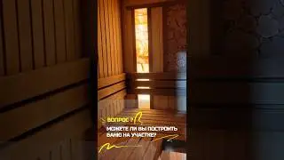 Можете ли вы построить баню? | 🟢 ПетроСтрой