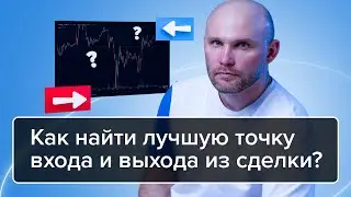 Как найти лучшую точку входа и выхода из сделки?