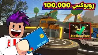 صرفت 100 الف روبوكس واخيرا حصلت الهيلكوبتر | Roblox : Dusty Trip