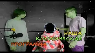 ПОДГОТОВКА НАШЕГО КОСМОНАВТА К КОСМОСУ | 1 ЧАСТЬ НАШЕЙ КОСМИЧЕСКОЙ ПРОГРАММЫ