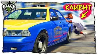 Битва Таксистов в Онлайне ГТА 5 / Кто Больше возьмет Заказов в Такси GTA 5 Моды / Опасный Клиент