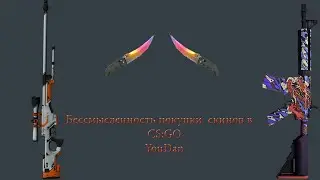 Нелогичность покупки скинов в CS GO
