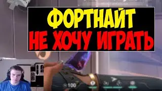 СМИТ ЛИВНУЛ ИЗ ФОРТНАЙТА